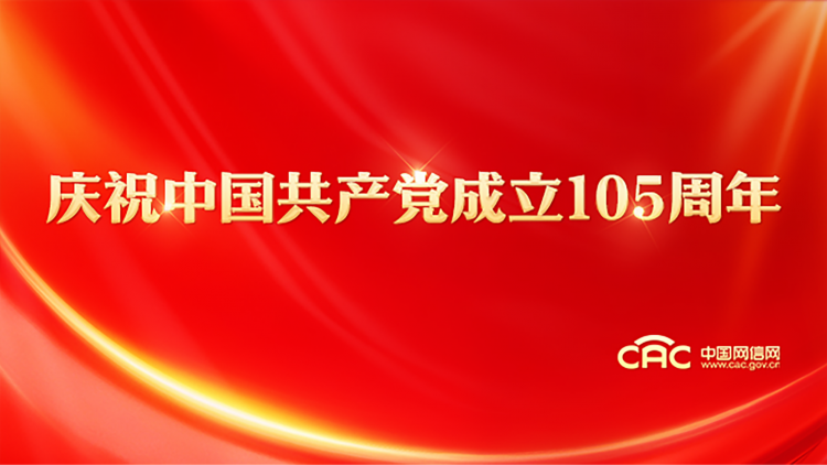 《庆祝中国共产党成立105周年》专题